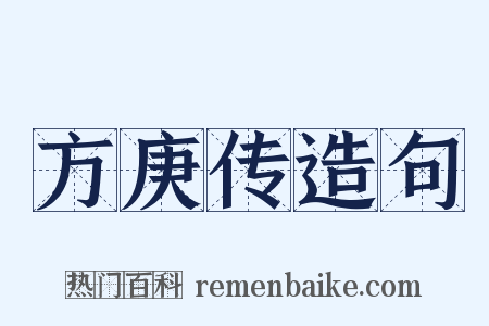方庚传造句是什么意思的图片